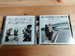 サンボマスターは君に語りかける 新しき日本語ロックの道と光 アルバム 2枚セット