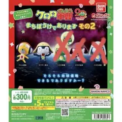 ロロ軍曹 まちぼうけであります その2 (タママ、クルル)