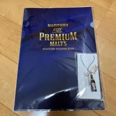 サントリー ザ・プレミアム・モルツ クリアファイル＆チャームセットのサムネイル