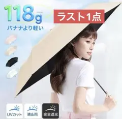 折りたたみ傘　日傘　晴雨兼用　超軽量 118g 完 全遮光　撥水　遮熱　ベージュ