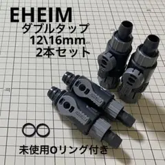 【美品】未使用Oリング付 エーハイム ダブルタップ 12/16mm 2本セットのサムネイル