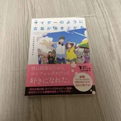 小説 サイダーのように言葉が湧き上がる