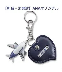 【新品・未開封】ANA ハートキーホルダー　飛行機付き　(ネイビー)