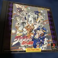 ジョジョの奇妙な冒険 V.S.FIGHTING しろわたあめPS1