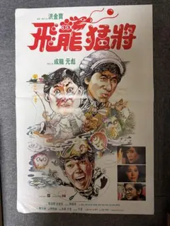超希少　ジャッキーチェン　1978年　龍拳　香港版ポスター　香港映画 少林寺木人拳 ジャッキーチェン 香港版ポスター 香港映画 - メルカリ