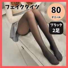 フェイクタイツ 2足 ブラック ストッキング風 透け感 防寒 厚手 美脚 暖かい