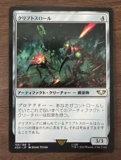 MTG クリプトスロール 日本語版 1枚 - メルカリ