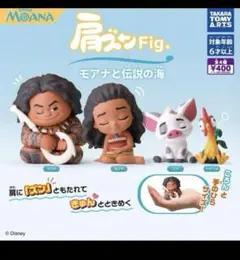 肩ズンFig. モアナと伝説の海　4種セット