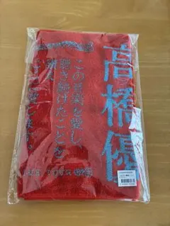 2026年最新】高橋優 タオルの人気アイテム - メルカリ