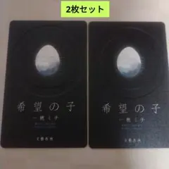 希望の子 一穂ミチ 特典カード 2枚セット