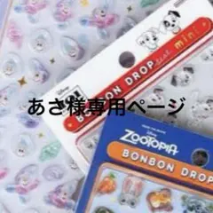 あさ様専用ページ