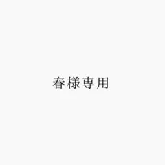 春様専用