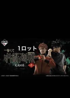 一番くじ　呪術廻戦　死滅回游　〜壱〜　1ロット・フルコンプセット