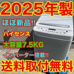 698⭐️2025年製★ほぼ新品★ハイセンス　洗濯機　7.5KG インバーターのサムネイル