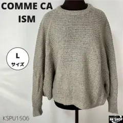 COMME CA ISM コムサイズム ニットセーター ドルマンスリーブ 万能