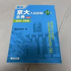 2026年最新】京大入試詳解の人気アイテム - メルカリ