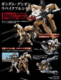 グシオンリベイクフルシティ用ライフル×４　ハルバード　モビルワーカーのサムネイル