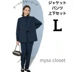 新品◇しまむら 田中里奈 mysa ジャケット パンツ ネイビー L ２点セット