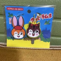 クッピーラムネ　ペアラバーキーカバー　キーカバー　ペア　ラバー　未使用