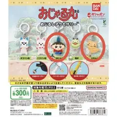 おじゃる丸 めじるしアクセサリー　2個セット おじゃる丸　公ちゃん