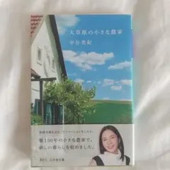 【美品】大草原の小さな農家 中谷美紀