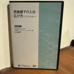 訪問歯科協会 飯田先生講演DVD - メルカリ