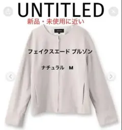 UNTITLED フェイクスエード ブルゾン　ナチュラル　M タグ有