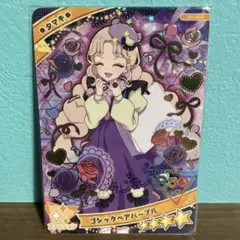 ひみつのアイプリ タマキ ゴシックベアパープル