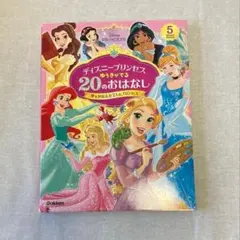 ディズニープリンセス ゆうきがでる20のおはなし: 夢をかなえた7人のプリンセス