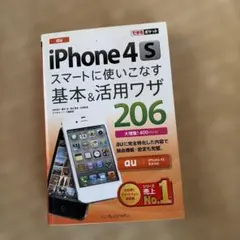 au iPhone 4Sスマートに使いこなす基本& 活用ワザ206