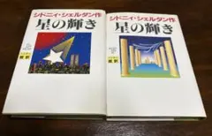シドニィ・シェルダン　星の輝き　上下巻セット