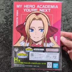 僕のヒーローアカデミア ユアネクスト アンナ イラストボード＆ステッカー H賞