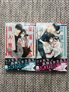 墜落JKと廃人教師　1巻2巻セットのサムネイル