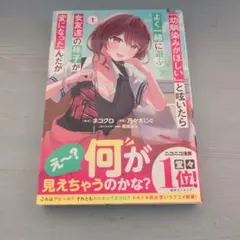 「幼馴染みがほしい」と呟いたらよく一緒に遊ぶ女友達の様子が変になったんだが. 1