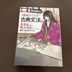 岡本梨奈の1冊読むだけで古典文法の基本＆覚え方が面白いほど身につく本古文 参考書のサムネイル