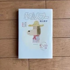 幸福人フー 僕の妻は「しあわせ」のお手本