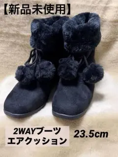 【新品未使用】2WAYファーポンポン付き防寒ブーツ エアクッション 黒 23.5のサムネイル