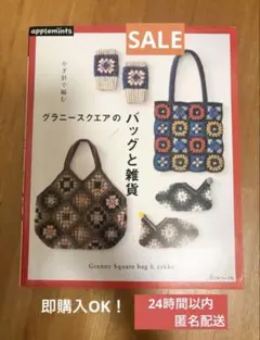 【値下げ中！】かぎ針編みグラニースクエアのバッグと雑貨