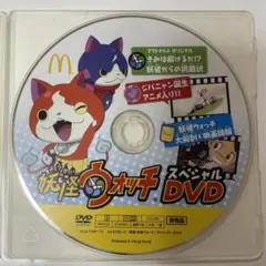 妖怪ウォッチ スペシャルDVD