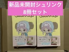 新品未開封チョッパーズ1巻 5冊 ワンピース トニートニー・チョッパー