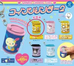 サンリオキャラクターズ コインシリンダー2 ポムポムプリン ガチャガチャ