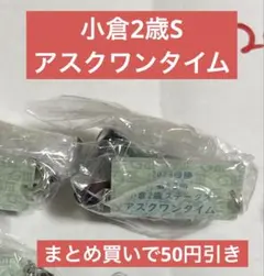 アスクワンタイム　小倉2歳ステークス　アイドホース　ガチャ　ミニコレ