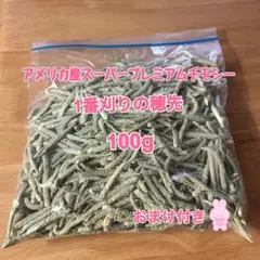アメリカ産プレミアムチモシー1番刈り 穂先 100g おまけ付きのサムネイル