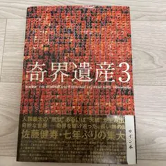 佐藤健寿 奇界遺産 1・2・3巻セット - メルカリ