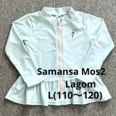 【Samansa Mos2 Lagom】 ラッシュガード L(110〜120)