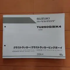 スズキパーツカタログ TU250G(B)K4のサムネイル