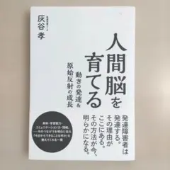 人間脳を育てる 動きの発達&原始反射の成長