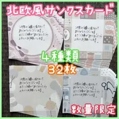北欧風 手書きサンキューカード 32枚セット 数量限定 在庫限り