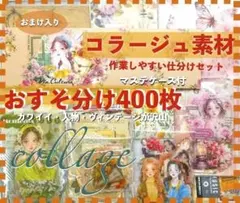 コラージュ素材400枚 おすそ分けまとめ売り紙ものシール手作りマステケース付き