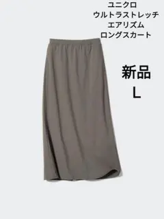新品　ウルトラストレッチエアリズムロングスカート　L